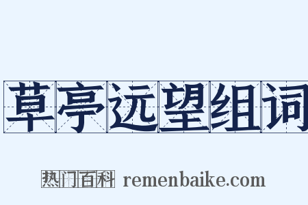 草亭远望组词是什么意思的图片